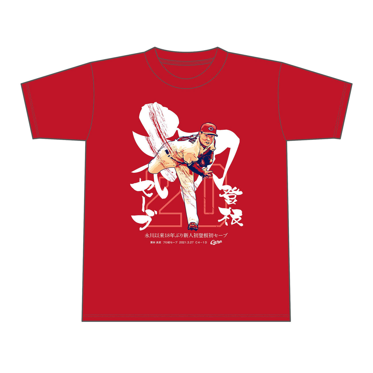 発売される栗林良吏プロ初登板初セーブTシャツ（球団提供）