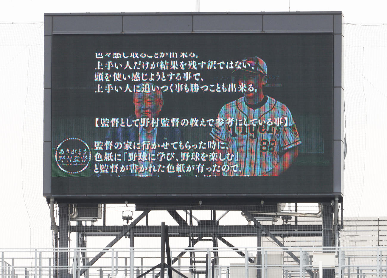 ヤクルト対阪神　野村克也氏追悼試合として行われ、阪神矢野監督からの感謝の言葉も流れた（撮影・野上伸悟）
