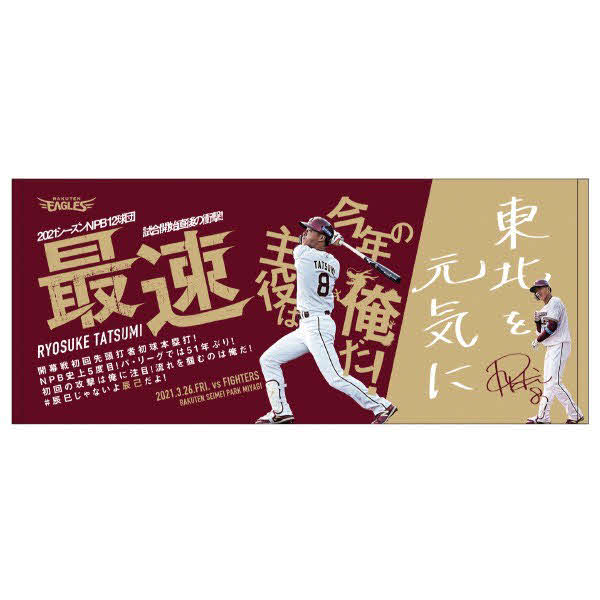 楽天辰己の「開幕戦初回先頭打者初球本塁打」記念グッズのタオル（楽天野球団提供）