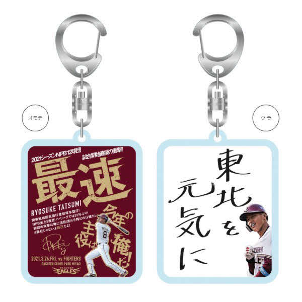 楽天辰己の「開幕戦初回先頭打者初球本塁打」記念グッズのキーホルダー（楽天野球団提供）