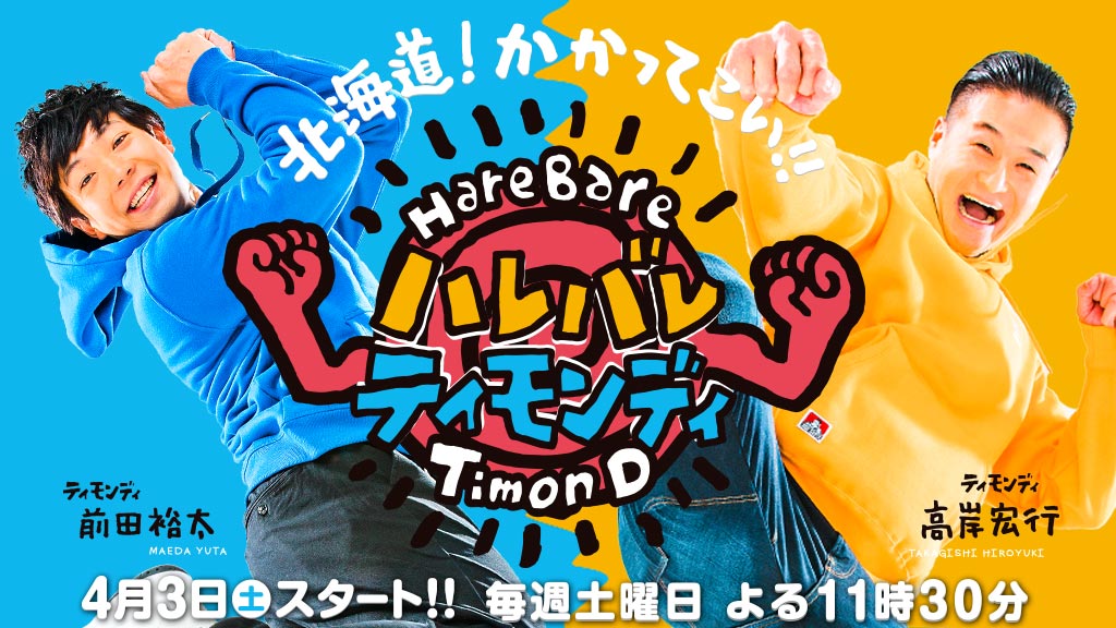 4月3日放送開始のティモンディ初冠番組「ハレバレティモンディ」（C）STV