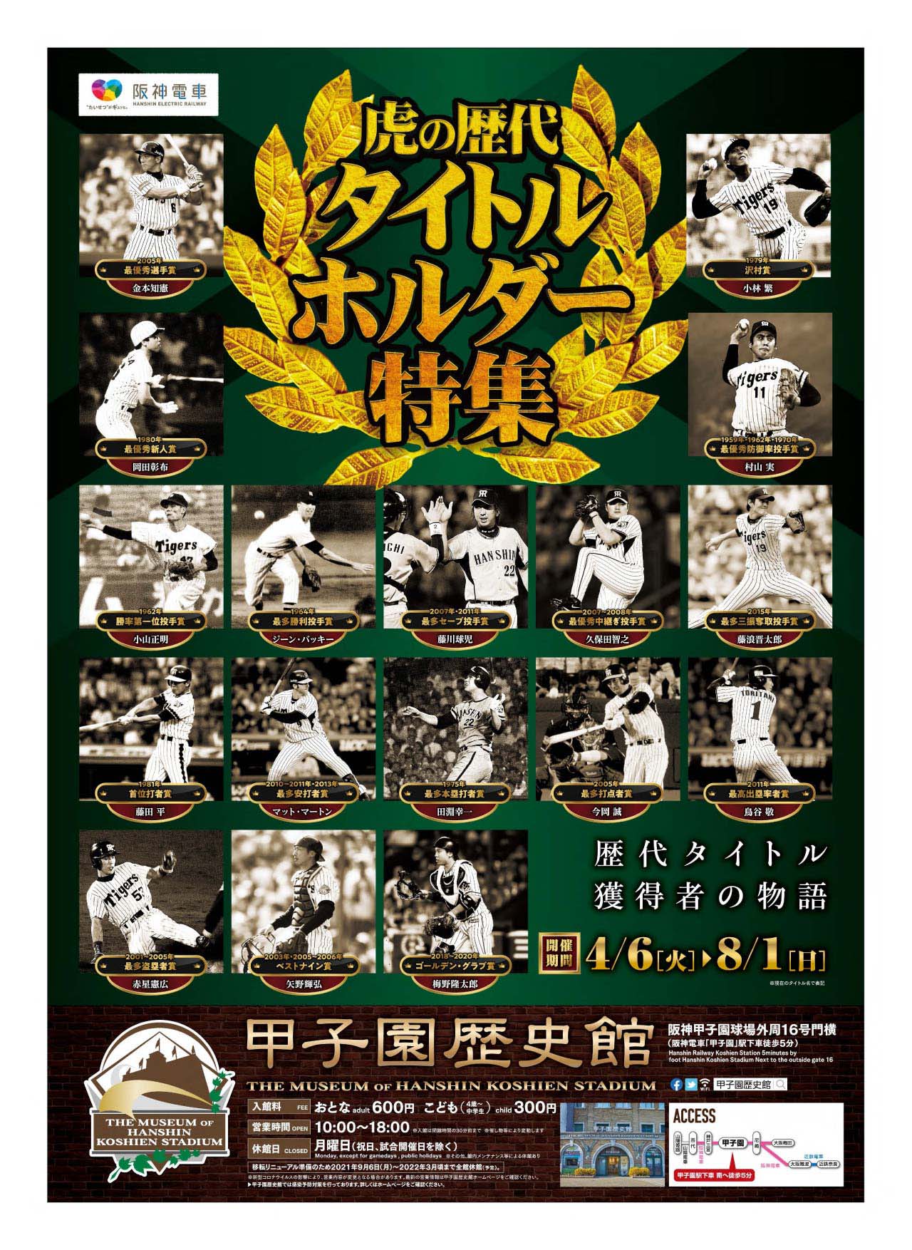 4月6日から甲子園歴史館で開催される「虎の歴代タイトルホルダー特集」（甲子園歴史館提供）