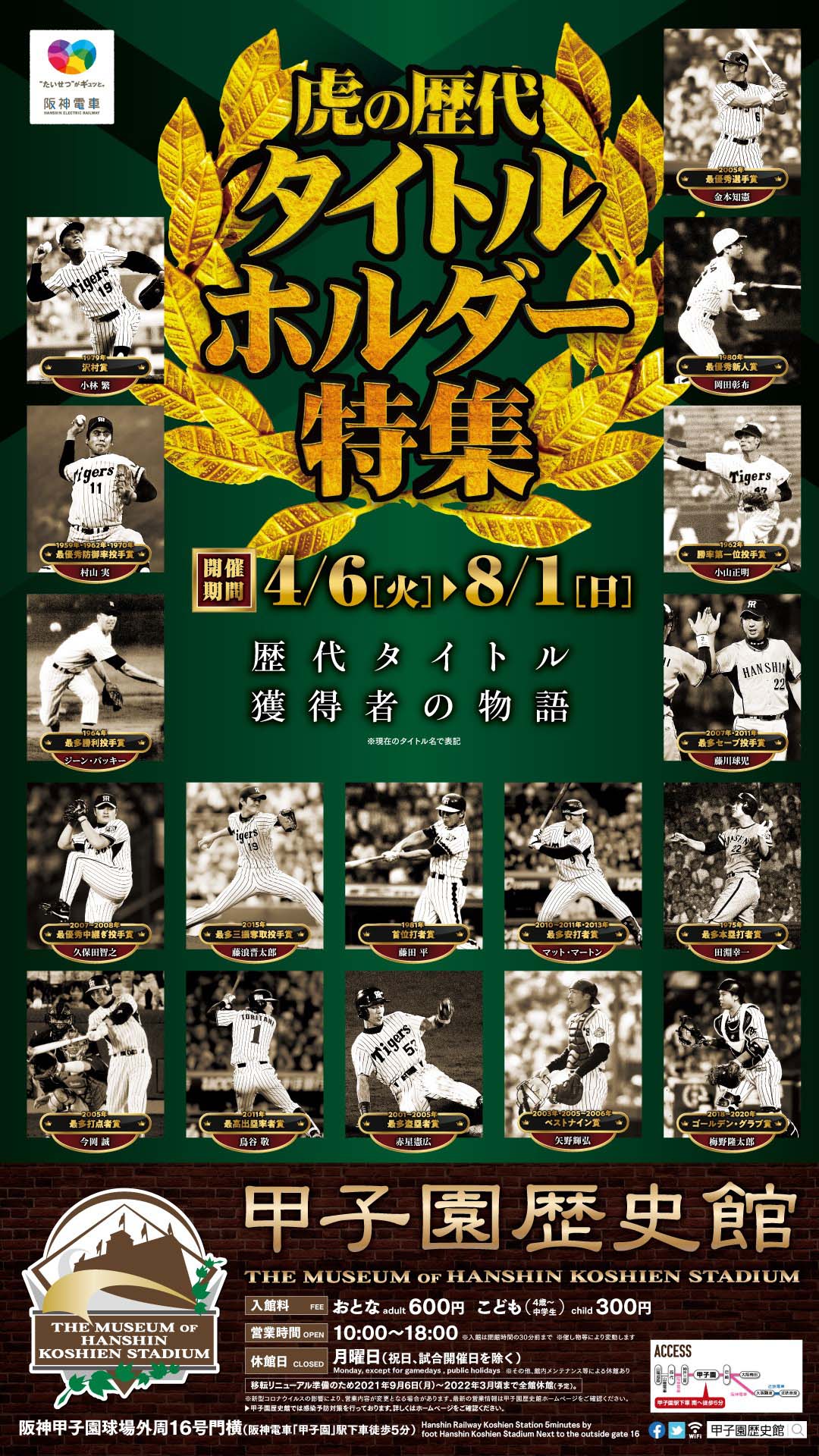 4月6日から甲子園歴史館で開催される「虎の歴代タイトルホルダー特集」（甲子園歴史館提供）