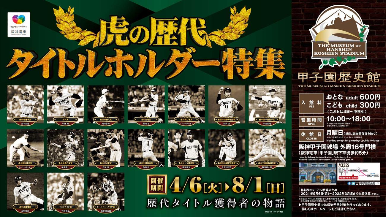 4月6日から甲子園歴史館で開催される「虎の歴代タイトルホルダー特集」（甲子園歴史館提供）