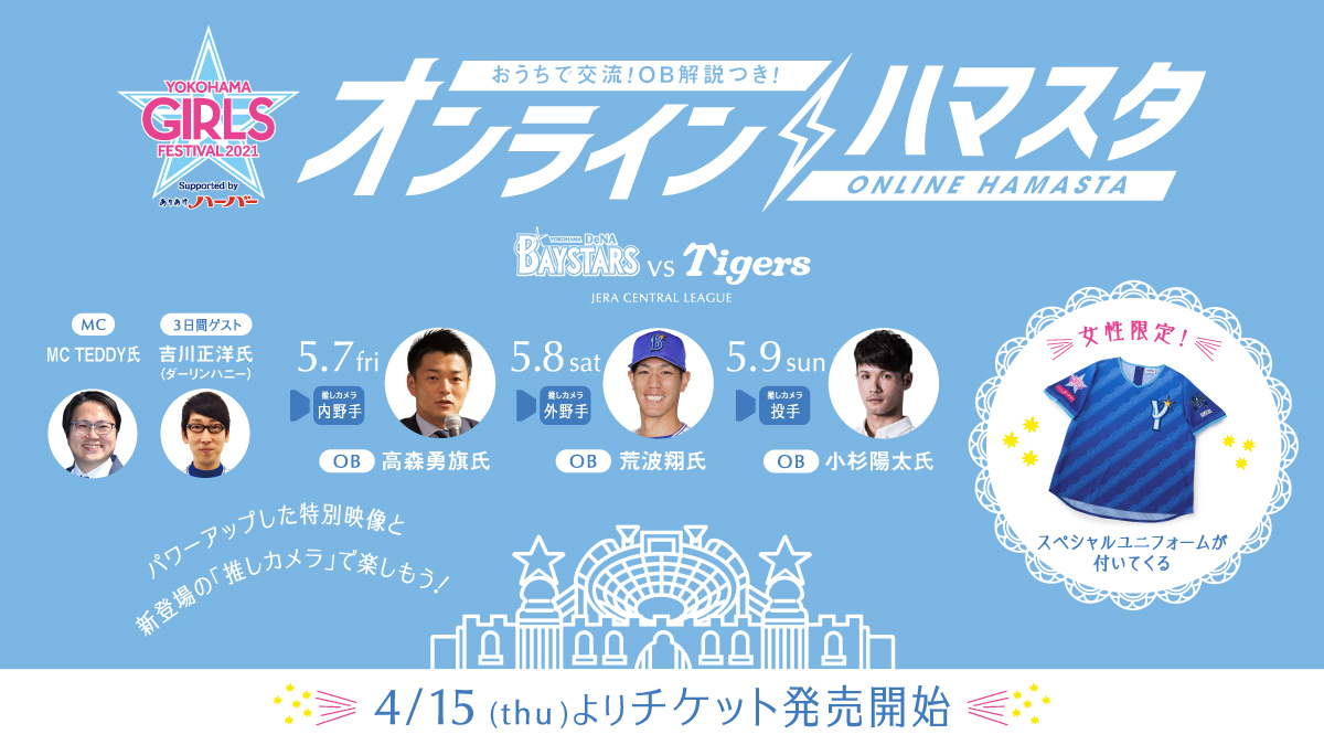 DeNAは女性向イベント「YOKOHAMA GIRLS☆FESTIVAL 2021 Supported byありあけハーバー」でオンラインハマスタを開催する（球団提供）