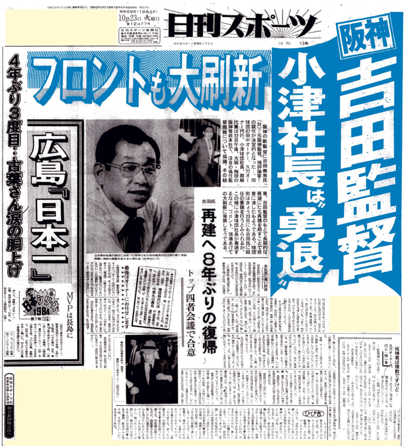 84年10月23日付日刊スポーツ大阪版1面
