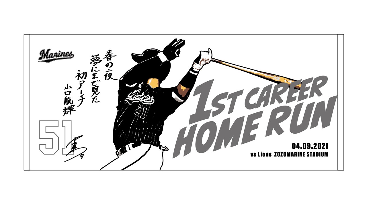 ロッテ山口のプロ初本塁打記念グッズが販売される（球団提供）