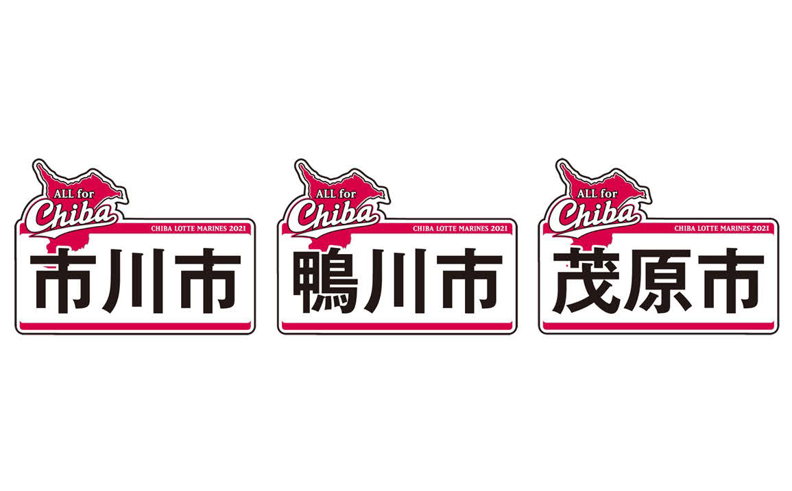 ロッテは5月21日からの楽天3連戦で「ALL for CHIBA」イベントを開催する（球団提供）