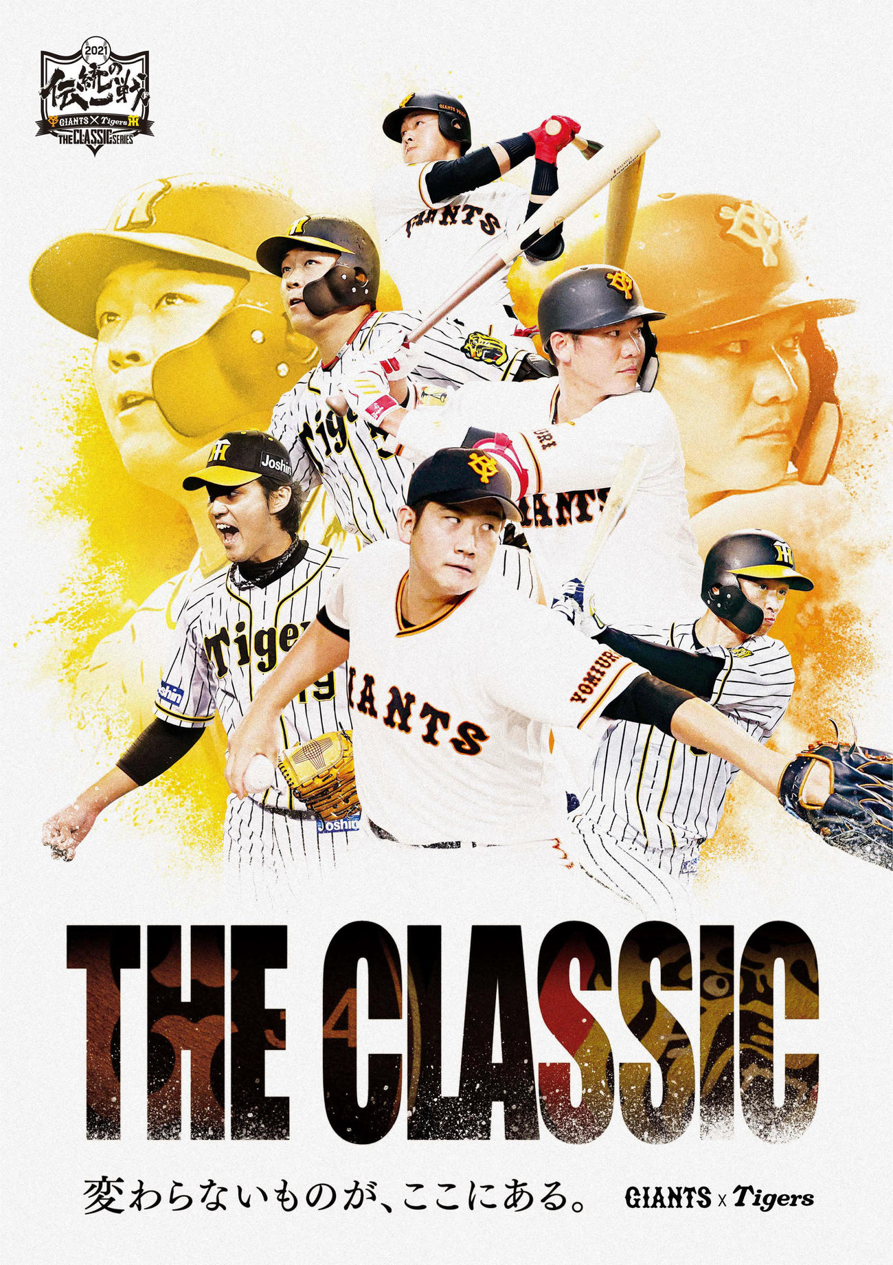 阪神タイガース・読売ジャイアンツ共同プロジェクト「伝統の一戦～THE CLASSIC SERIES～」2021年共通ビジュアル（球団提供）