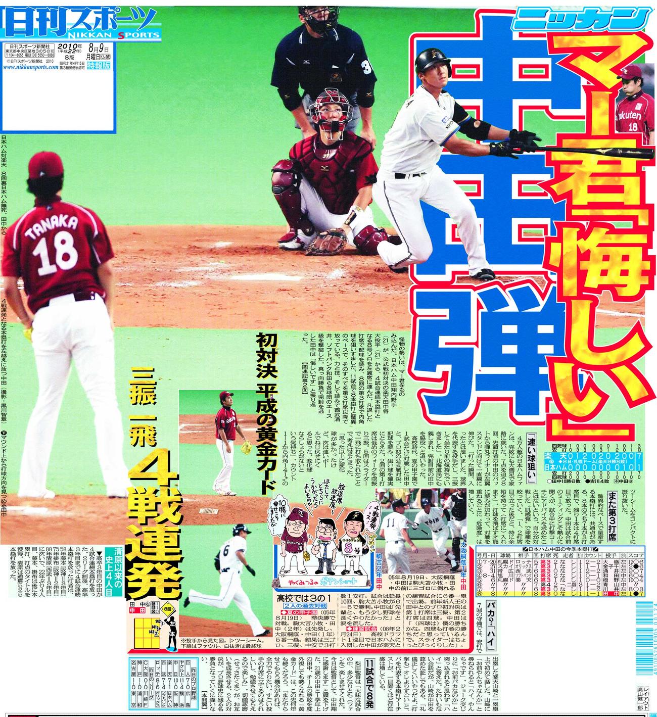 2010年8月9日付日刊スポーツ東京版