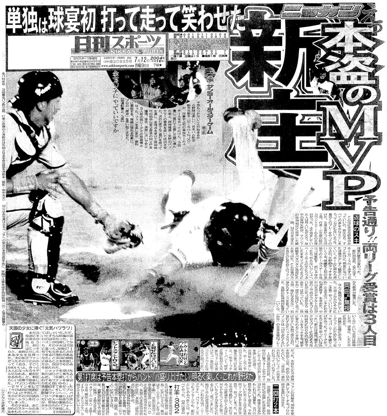2004年7月12日、球宴で本盗を決めた日本ハム新庄剛志を報じる本紙1面（東京本社版）