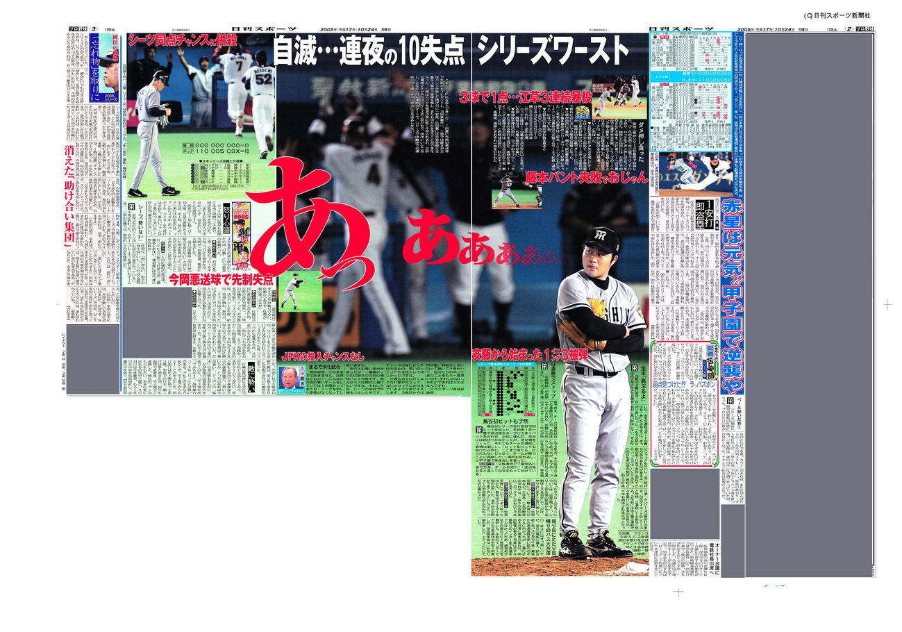 2005年10月24日付日刊スポーツ大阪版紙面