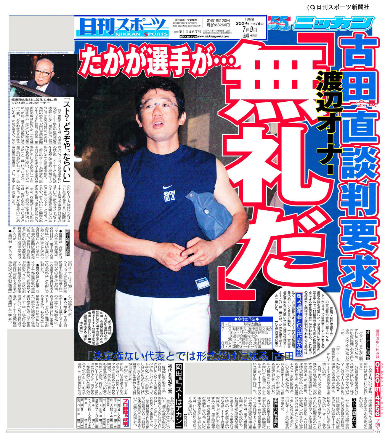2004年7月9日付日刊スポーツ大阪版1面
