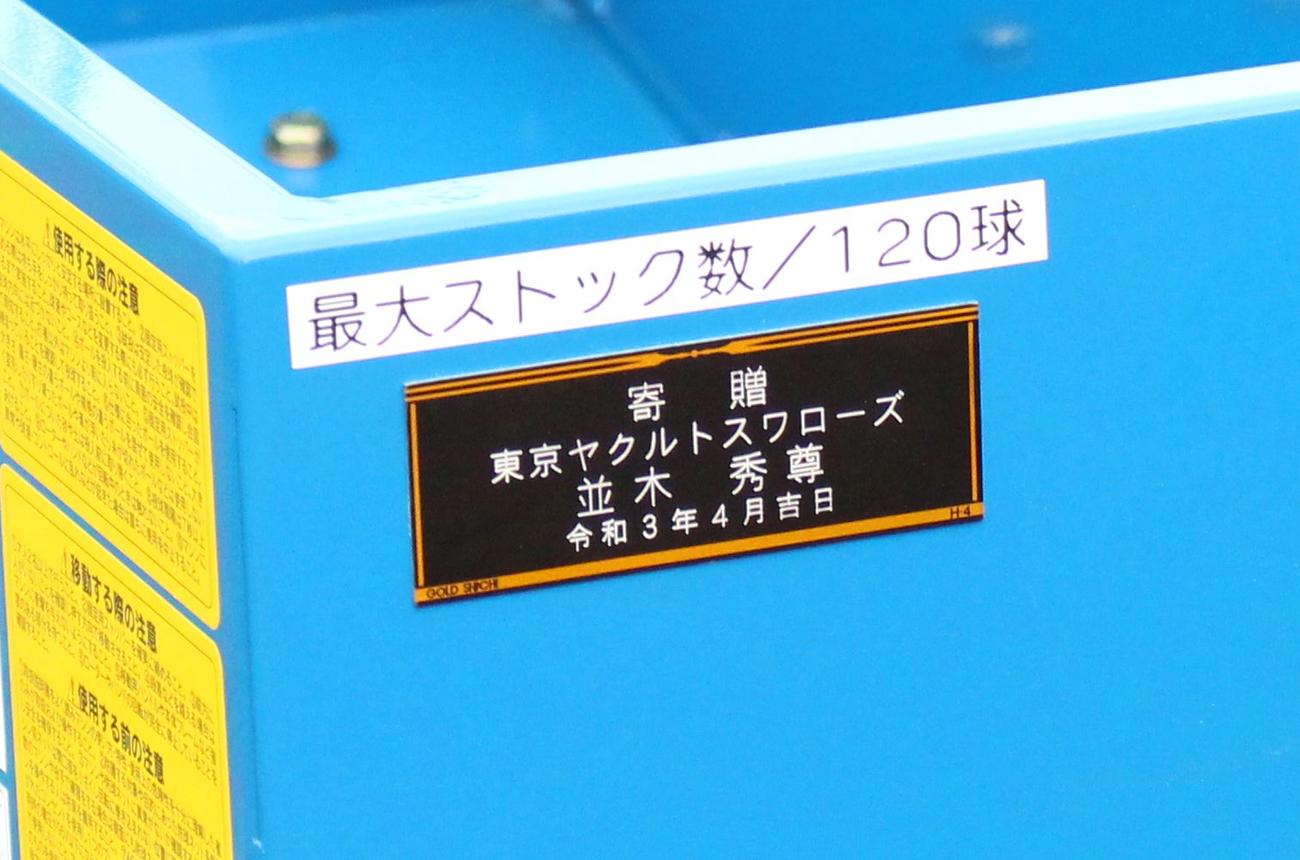 ヤクルト並木秀尊が母校独協大に寄贈したトスマシンについているプレート（撮影・保坂恭子）