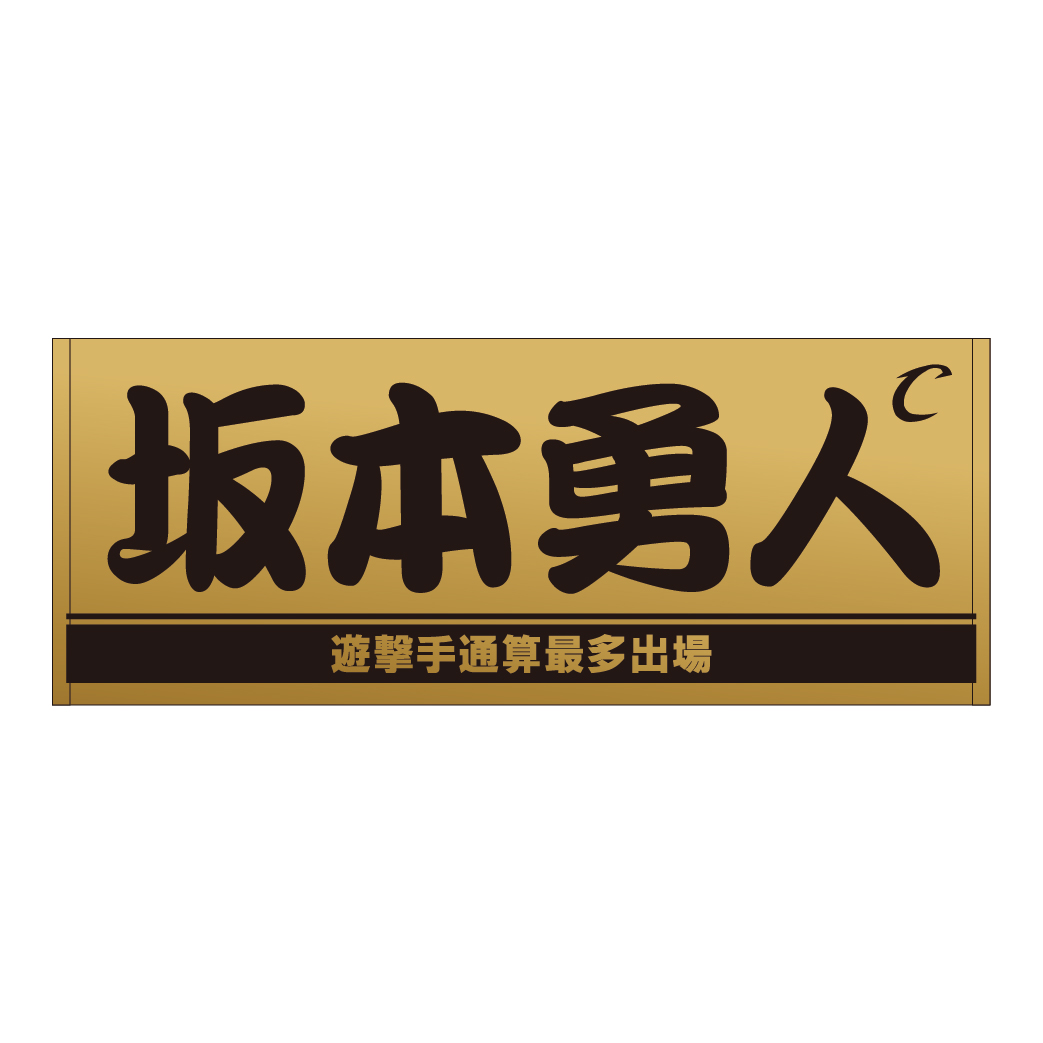 巨人坂本の「遊撃手通算最多出場」記念フェースタオル（ゴールド）（球団提供）