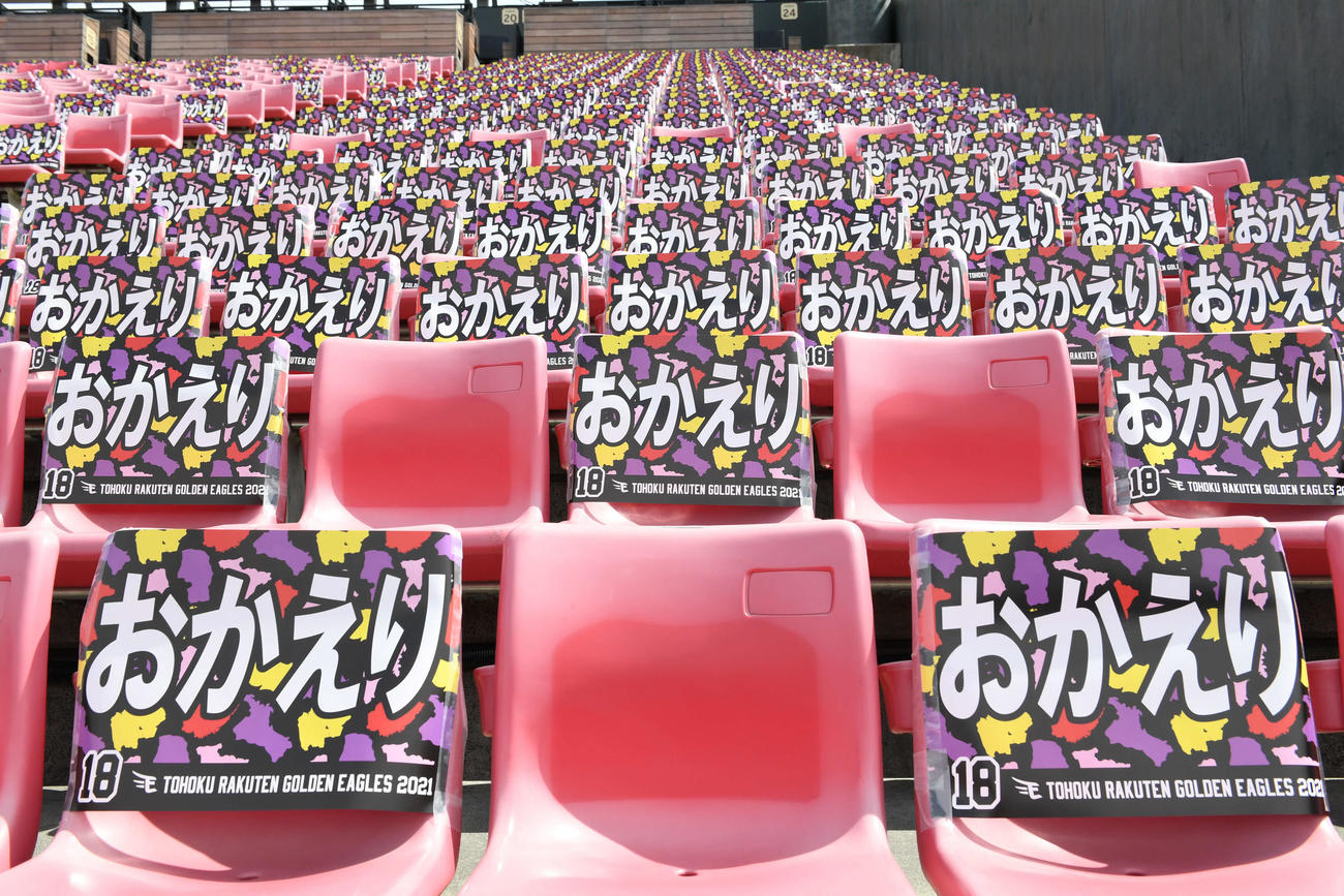 楽天対西武　観客席に貼り付けられた「おかえり」ボード（撮影・山崎安昭）