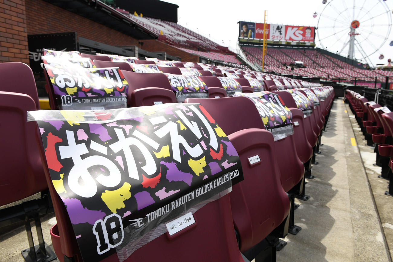 楽天対西武　観客席に貼り付けられた「おかえり」ボード（撮影・山崎安昭）