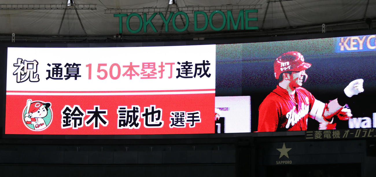 巨人対広島　5回表広島無死一塁、鈴木誠が2点本塁打を放ち、通算150本塁打を知らせるスコアボード（撮影・狩俣裕三）