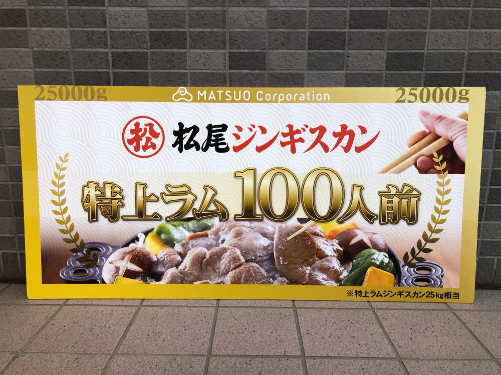 日本ハムの2軍本拠地千葉・鎌ケ谷スタジアム通算2500号本塁打を放った、巨人エリック・テームズに贈られる松尾ジンギスカン100人前（球団提供）