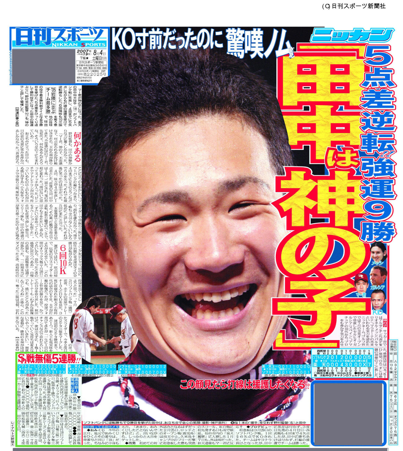 07年8月4日付日刊スポーツ紙面