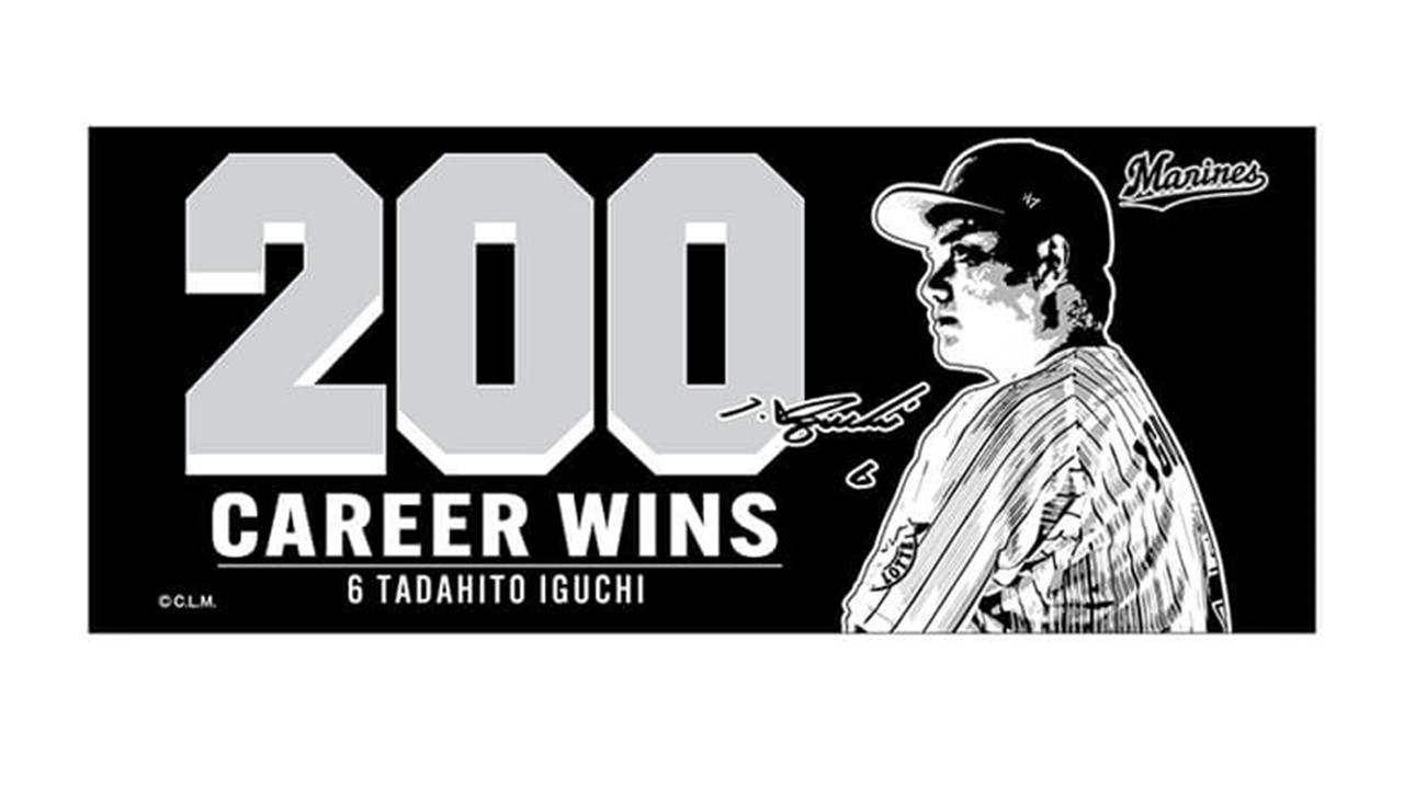 ロッテ井口監督の監督通算200勝記念グッズ（球団提供）