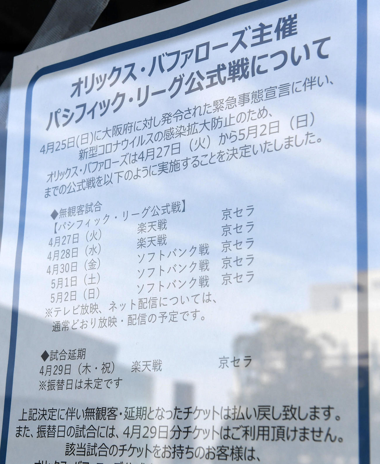 オリックス対楽天　緊急事態宣言による無観客開催が表示された京セラドーム大阪（撮影・前岡正明）
