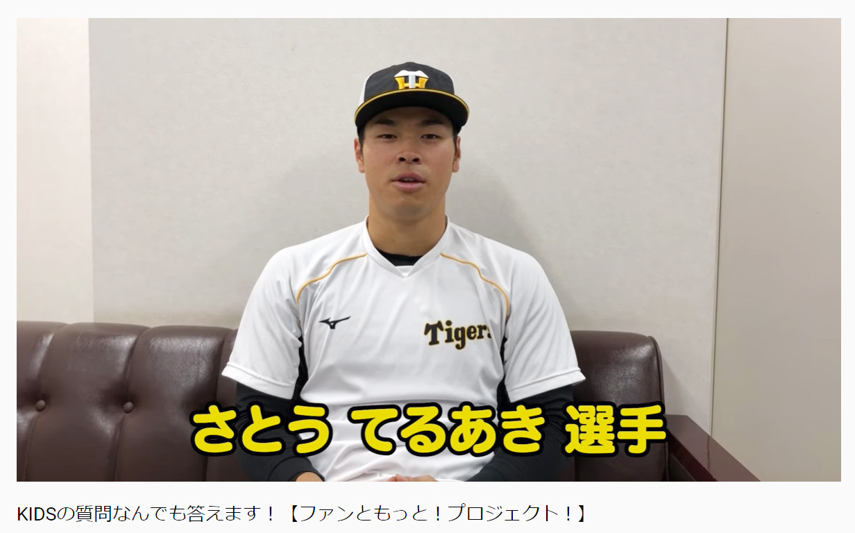 阪神はこどもの日に「ファンともっと！プロジェクト！」でファンクラブKIDSから募集した質問に対して、YouTubeで選手が質問に答える動画をアップする、質問に答える佐藤輝（阪神タイガース公式YouTubeより）