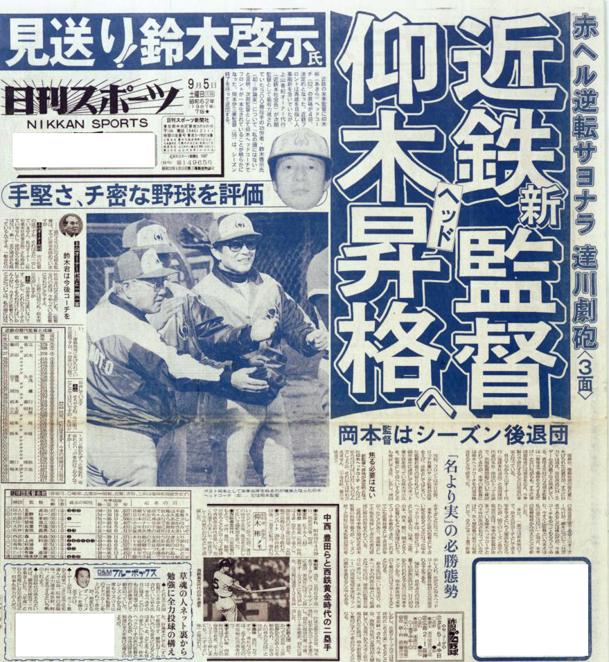 仰木氏の近鉄監督就任スクープを報じる87年9月5日付日刊スポーツ東京版1面