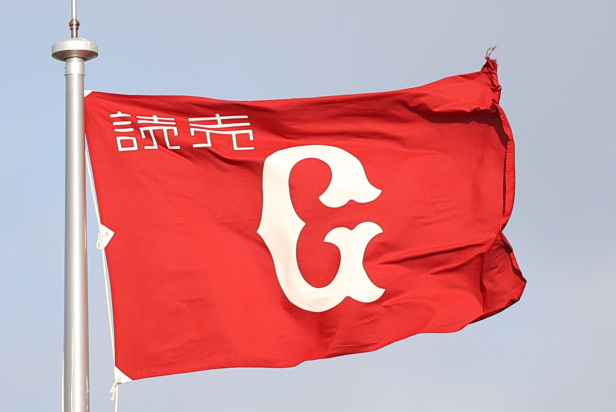 巨人球団旗（2021年4月9日撮影）