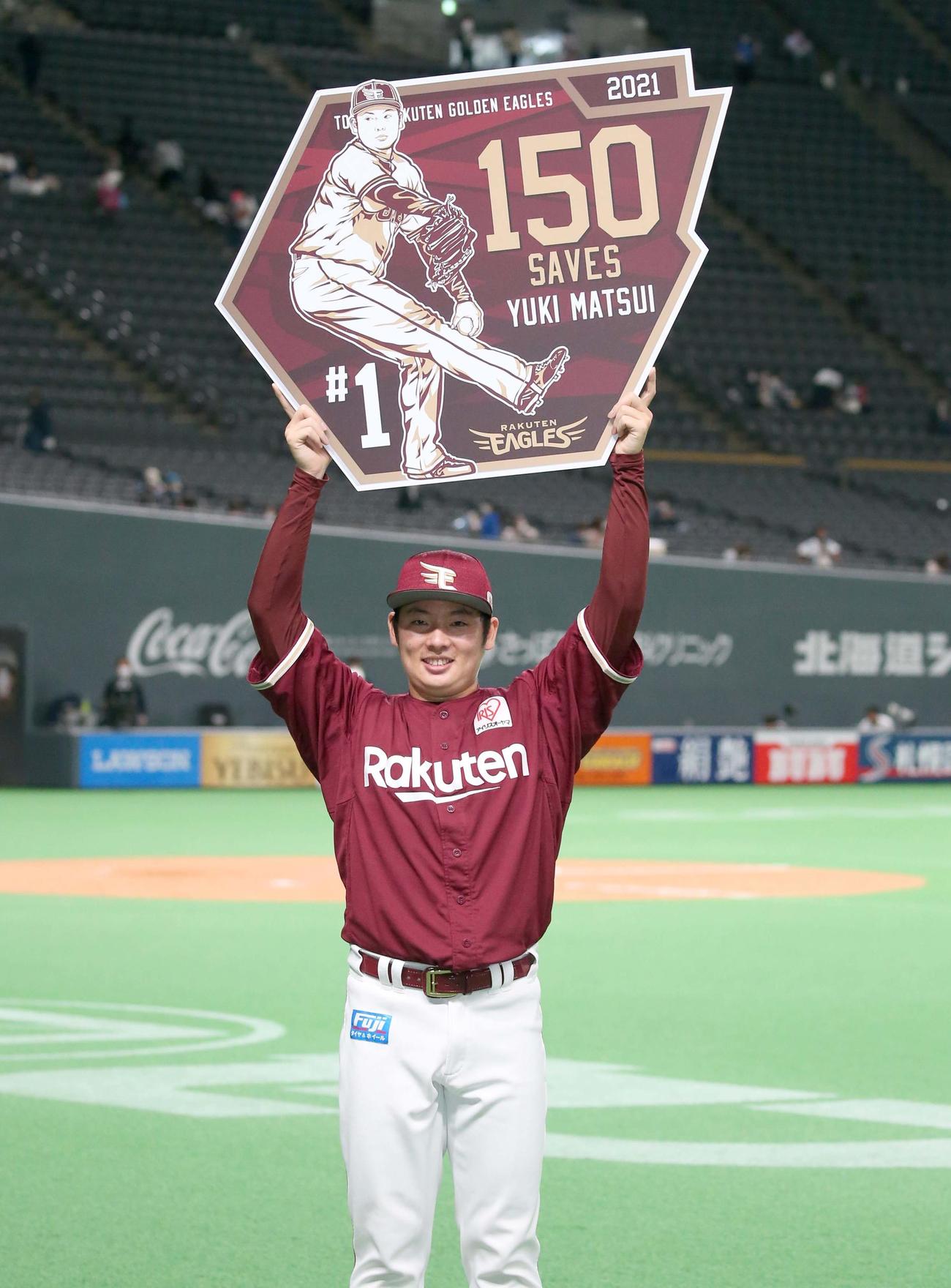 日本ハム対楽天　通算150セーブを達成し記念ボードを掲げる松井裕樹（撮影・黒川智章）