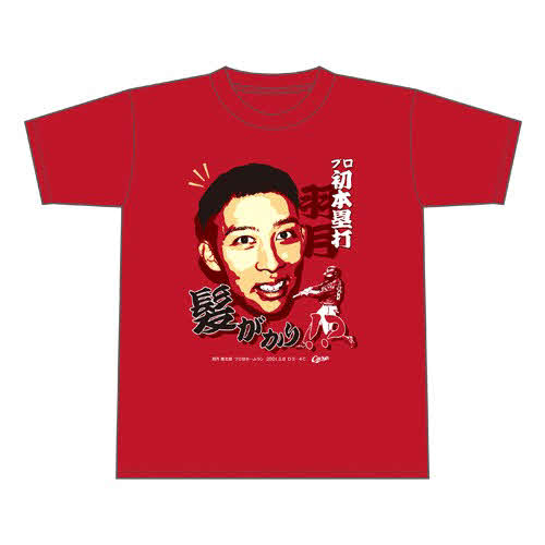羽月プロ初ホームランTシャツ（球団提供）