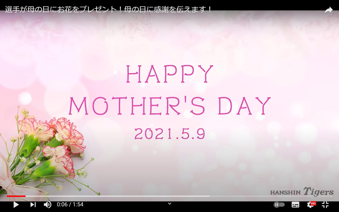 「選手が母の日にお花をプレゼント」（球団公式ユーチューブより）
