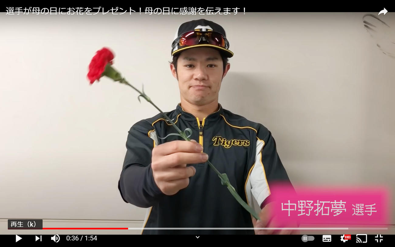 「選手が母の日にお花をプレゼント」と題しカーネーションを手にする中野（球団公式ユーチューブより）