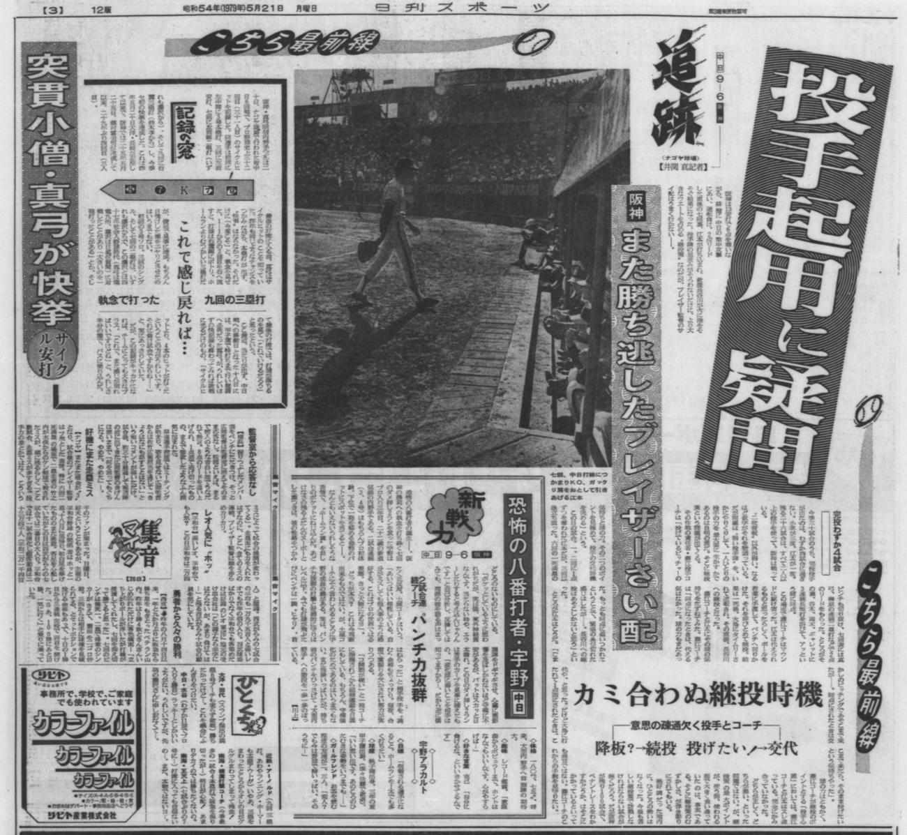 1979年5月20日（昭和54年）の中日戦（ナゴヤ）での真弓サイクル安打を伝える日刊スポーツ紙面