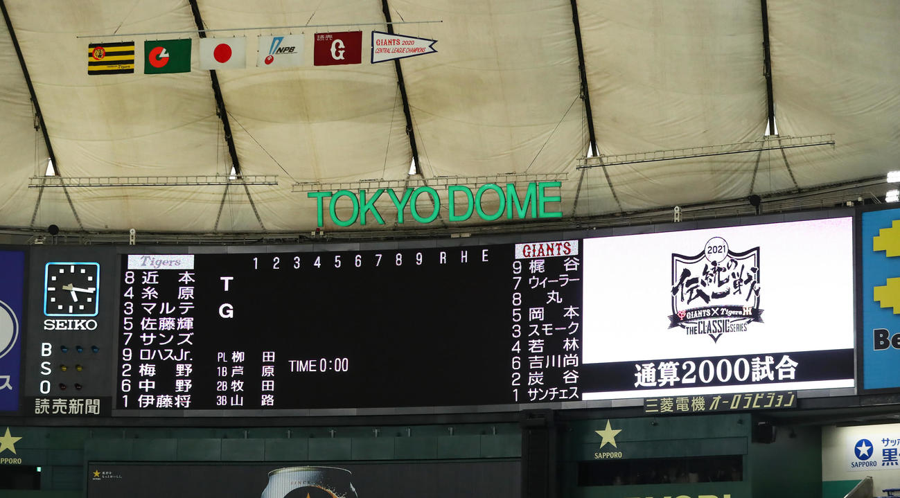 巨人対阪神　「伝統の一戦」2000試合目の両チームスタメン（撮影・足立雅史）
