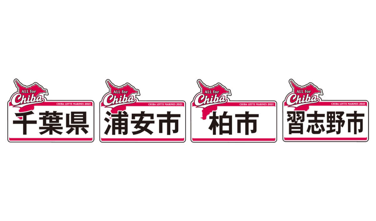 ロッテは6月公式戦で「All for CHIBA」イベントを開催すると発表（球団提供）