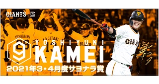 巨人亀井の3、4月度「スカパー！　サヨナラ賞」受賞を記念したフェースタオル（球団提供）
