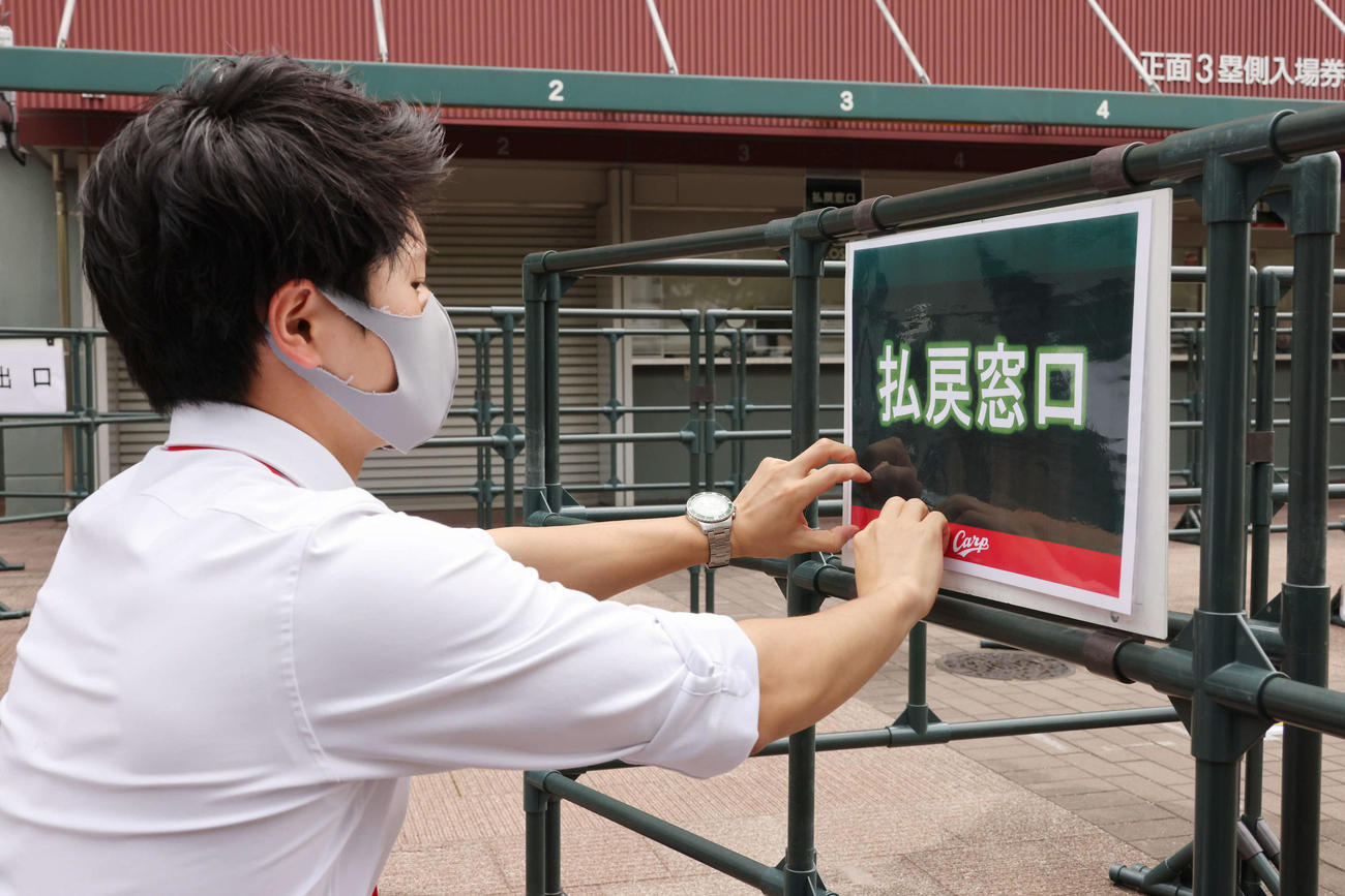 広島対西武　新型コロナ感染のため、25日、26日の西武戦の延期が決まり、払い戻しの張り紙をはる球団関係者（撮影・加藤孝規）