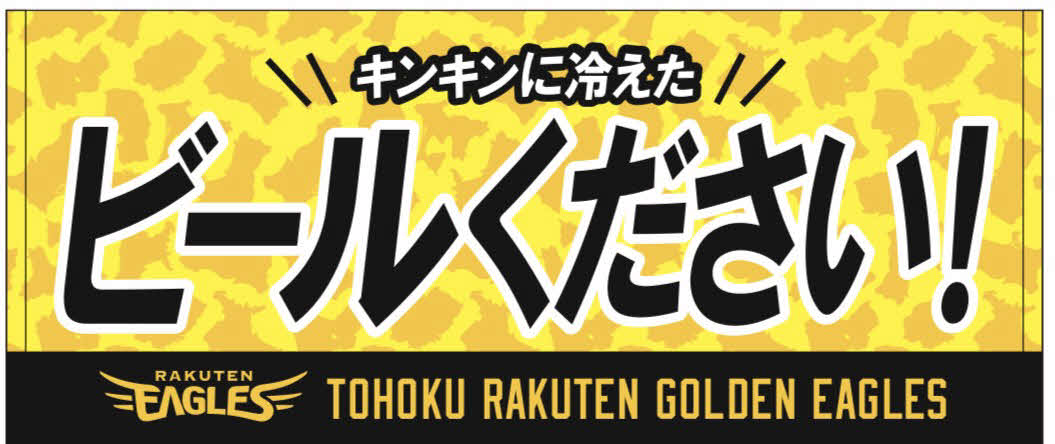 「ビールください！」とデザインされた売り子応援タオル（球団提供）