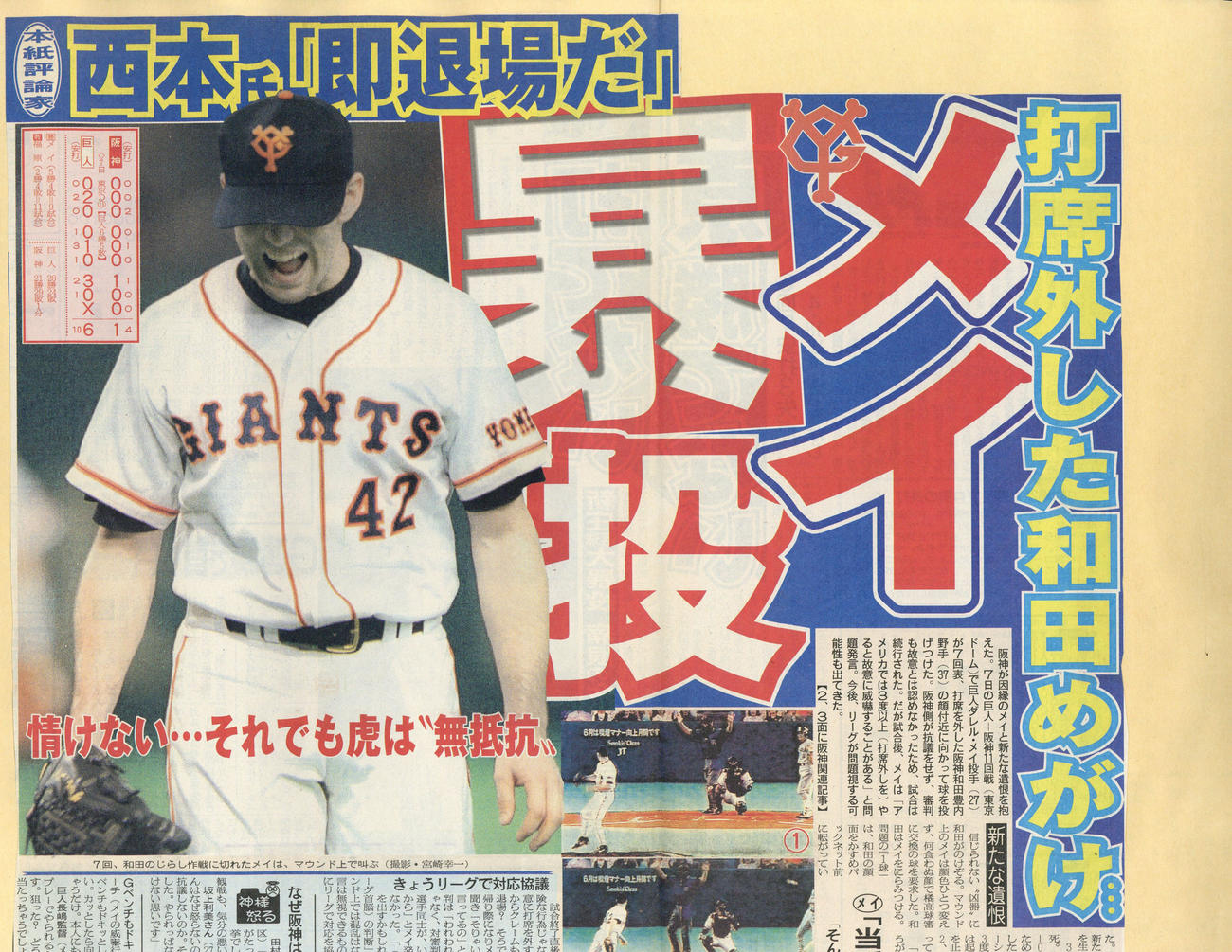 メイ暴投の日刊スポーツ紙面　２０００年６月８日付大阪最終版
