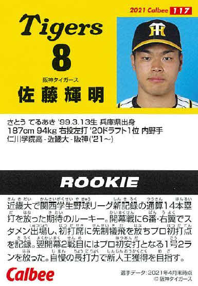 6月のカルビープロ野球チップス第2弾に登場する阪神佐藤輝のルーキーカード（カルビー社提供）