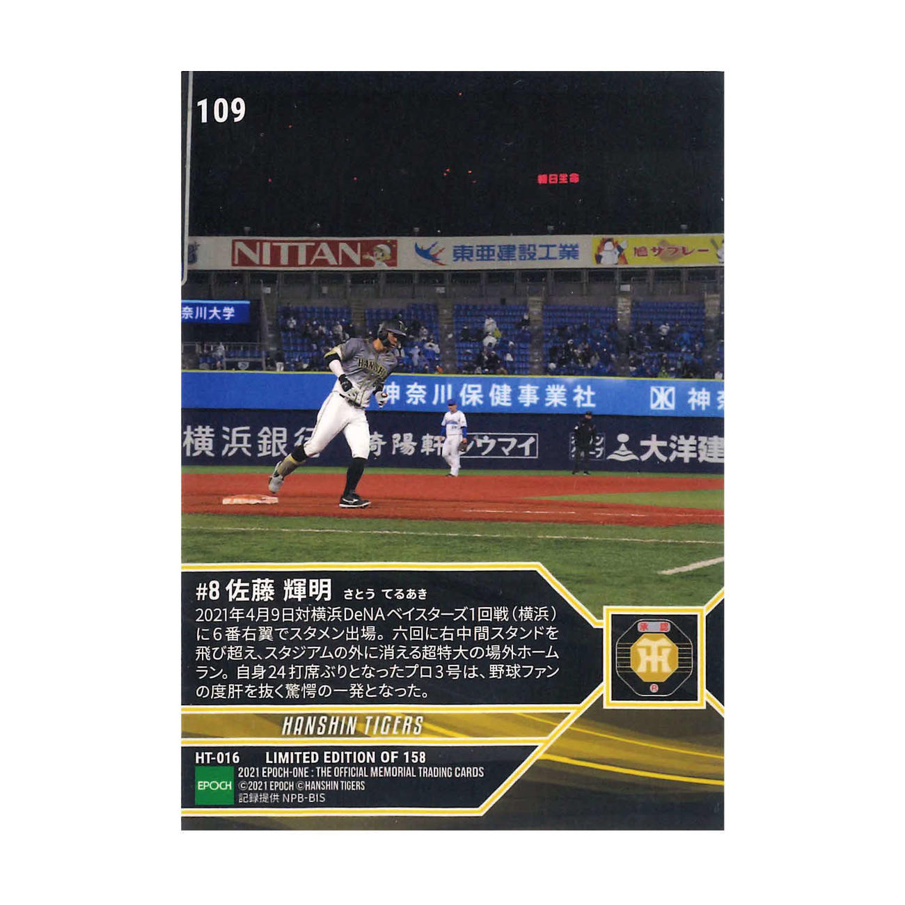 「エポック・ワン」の阪神佐藤輝3号ソロのカード裏側には、場外に越えていった場所が写った写真が使用されている（エポック社提供）