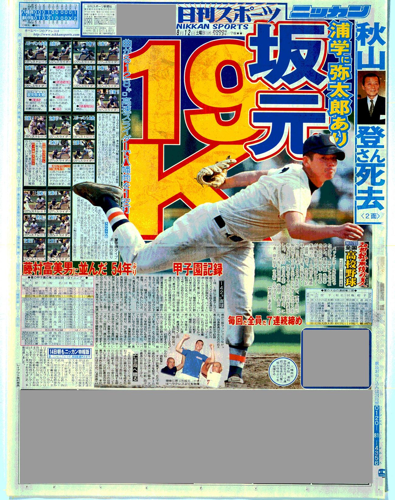 2000年８月12日付、日刊スポーツ東京版紙面
