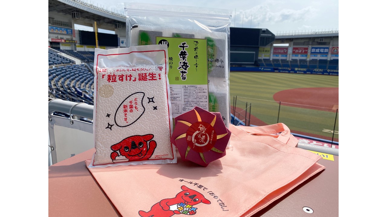 ロッテが13日巨人戦で先着1000人にプレゼントする「ちばの美食でおもてなしセット」（球団提供）