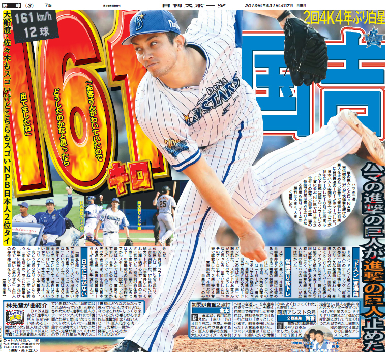 国吉161キロを報じた19年4月7日付東京本社版3面