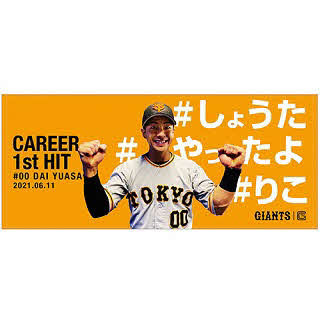 11日のロッテ戦で放った巨人湯浅のプロ初安打記念グッズの「フェースタオル」（球団提供）