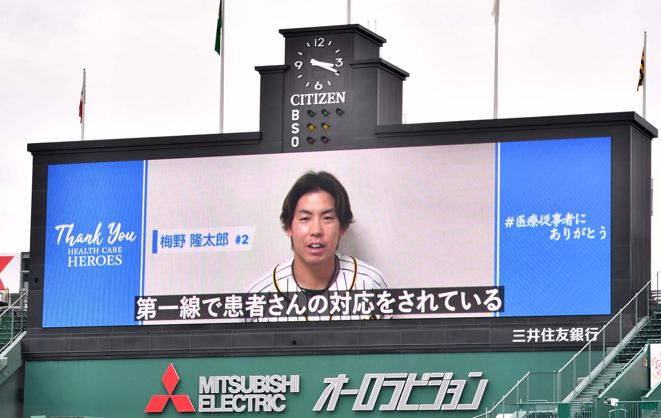 甲子園のオーロラビジョンには梅野から医療従事者への感謝のメッセージが流された（撮影・上田博志）