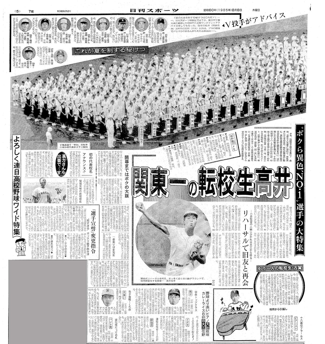 1985年８月８日付、日刊スポーツ紙面