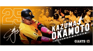 5月度の「スカパー！サヨナラ賞」を受章した巨人岡本和の記念フェースタオル（球団提供）