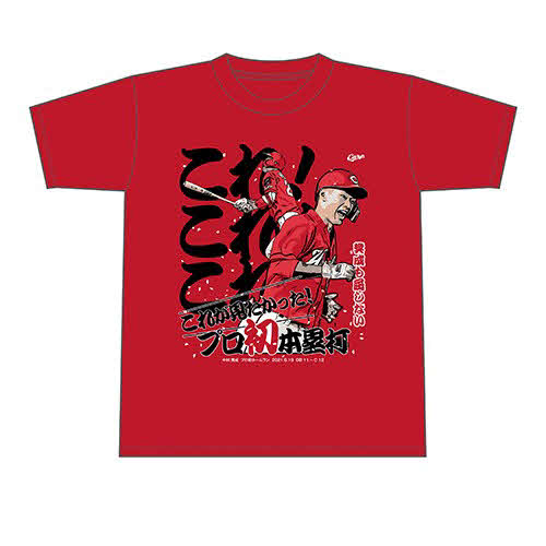 発売される中村奨成プロ初ホームランTシャツ（球団提供）